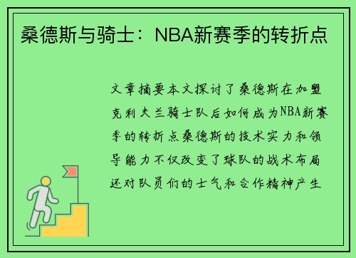 桑德斯与骑士：NBA新赛季的转折点