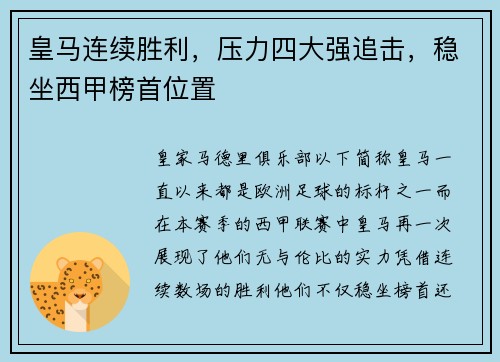 皇马连续胜利，压力四大强追击，稳坐西甲榜首位置