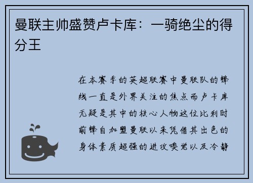 曼联主帅盛赞卢卡库：一骑绝尘的得分王