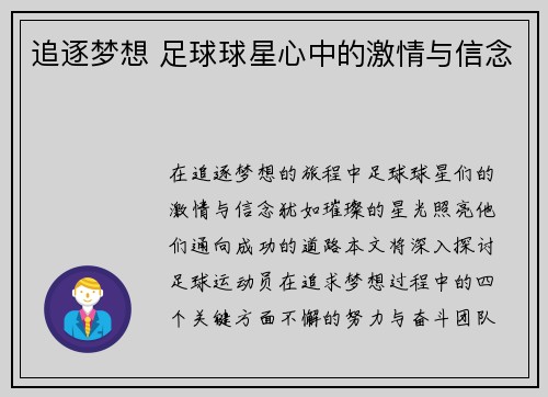 追逐梦想 足球球星心中的激情与信念