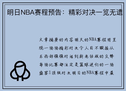 明日NBA赛程预告：精彩对决一览无遗