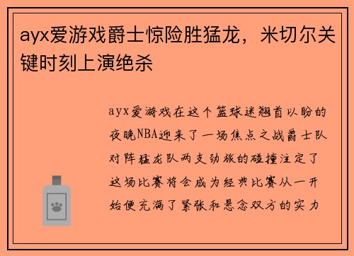 ayx爱游戏爵士惊险胜猛龙，米切尔关键时刻上演绝杀