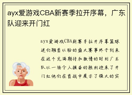 ayx爱游戏CBA新赛季拉开序幕，广东队迎来开门红