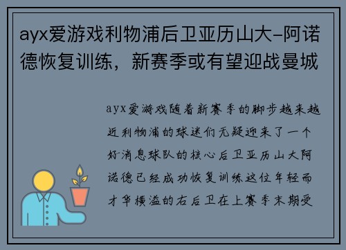 ayx爱游戏利物浦后卫亚历山大-阿诺德恢复训练，新赛季或有望迎战曼城