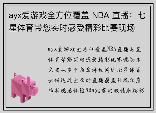 ayx爱游戏全方位覆盖 NBA 直播：七星体育带您实时感受精彩比赛现场