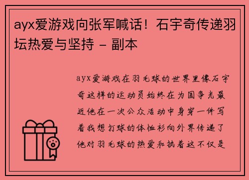 ayx爱游戏向张军喊话！石宇奇传递羽坛热爱与坚持 - 副本