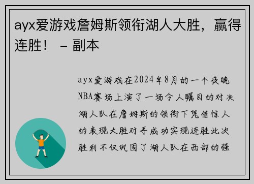 ayx爱游戏詹姆斯领衔湖人大胜，赢得连胜！ - 副本