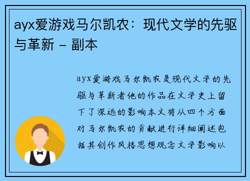 ayx爱游戏马尔凯农：现代文学的先驱与革新 - 副本