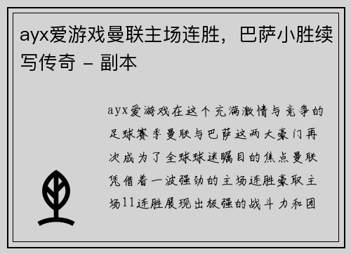 ayx爱游戏曼联主场连胜，巴萨小胜续写传奇 - 副本