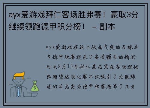 ayx爱游戏拜仁客场胜弗赛！豪取3分继续领跑德甲积分榜！ - 副本