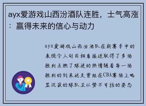 ayx爱游戏山西汾酒队连胜，士气高涨：赢得未来的信心与动力