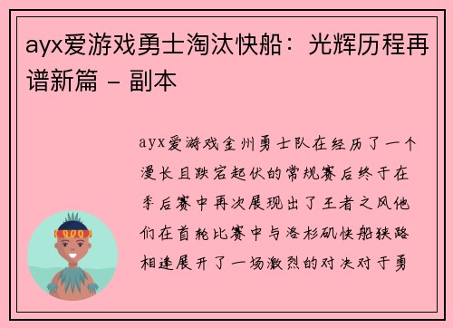 ayx爱游戏勇士淘汰快船：光辉历程再谱新篇 - 副本