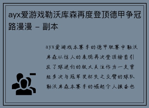 ayx爱游戏勒沃库森再度登顶德甲争冠路漫漫 - 副本