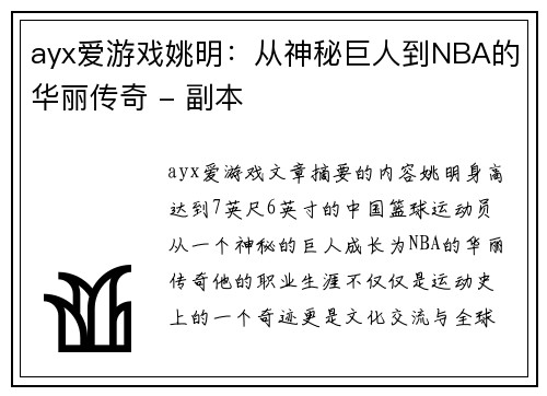 ayx爱游戏姚明：从神秘巨人到NBA的华丽传奇 - 副本